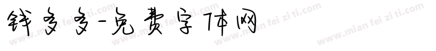 钱多多字体转换