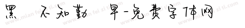 黑發不知勤學早字体转换