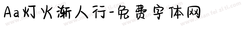 Aa灯火渐人行字体转换