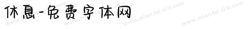 休息字体转换