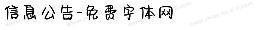 信息公告字体转换