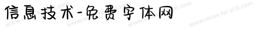 信息技术字体转换