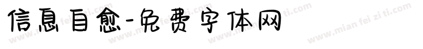信息自愈字体转换