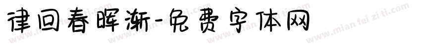 律回春晖渐字体转换