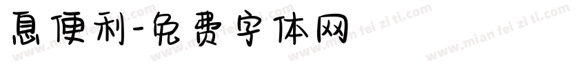 息便利字体转换
