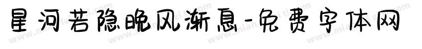 星河若隐晚风渐息字体转换