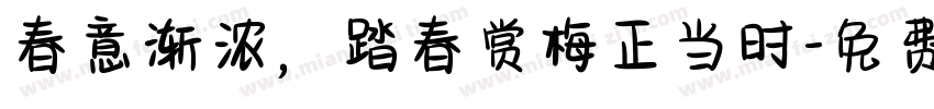 春意渐浓，踏春赏梅正当时字体转换