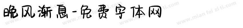 晚风渐息字体转换