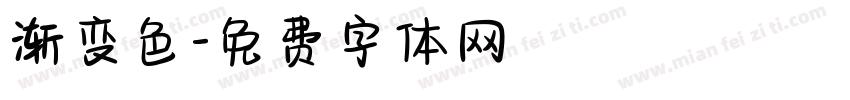 渐变色字体转换