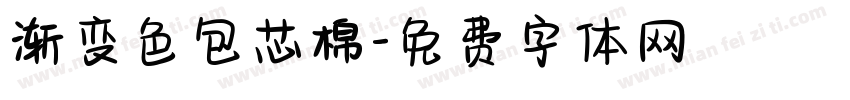 渐变色包芯棉字体转换
