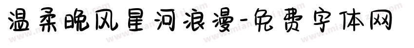 温柔晚风星河浪漫字体转换