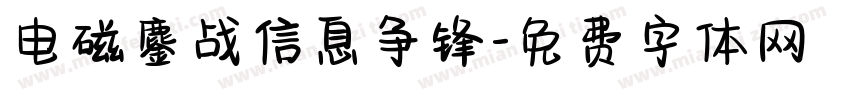 电磁鏖战信息争锋字体转换