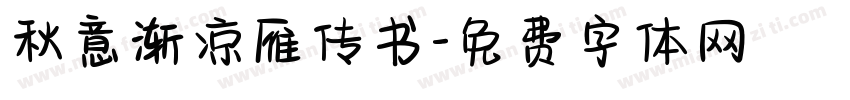 秋意渐凉雁传书字体转换