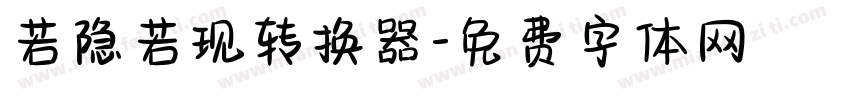 若隐若现转换器字体转换