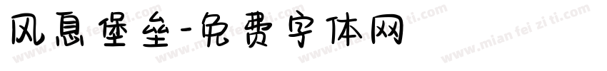 风息堡垒字体转换