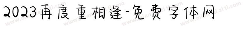 2023再度重相逢字体转换