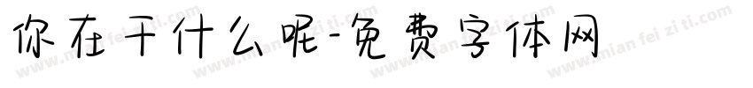 你在干什么呢字体转换