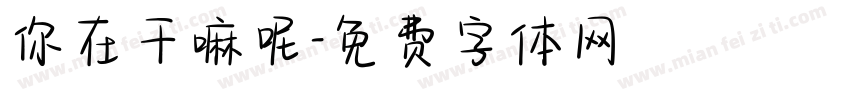 你在干嘛呢字体转换