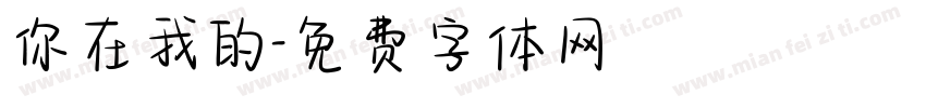 你在我的字体转换
