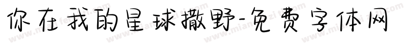 你在我的星球撒野字体转换