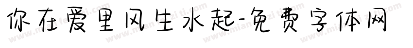 你在爱里风生水起字体转换