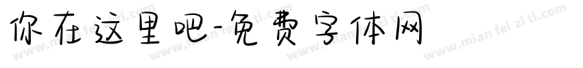 你在这里吧字体转换