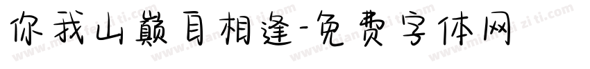 你我山巅自相逢字体转换