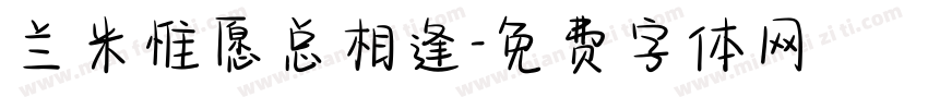 兰米惟愿总相逢字体转换