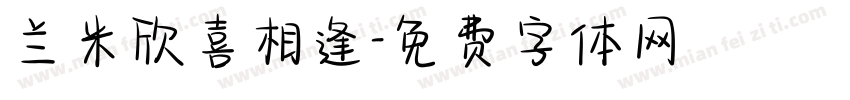 兰米欣喜相逢字体转换