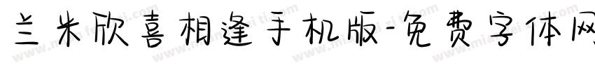 兰米欣喜相逢手机版字体转换