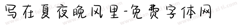 写在夏夜晚风里字体转换