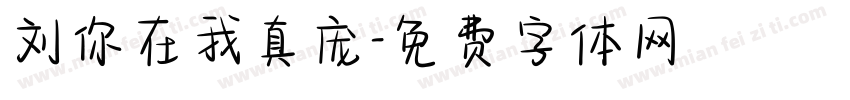 刘你在我真庞字体转换