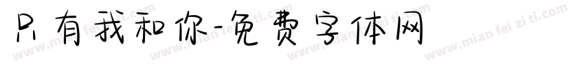 只有我和你字体转换