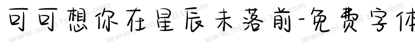 可可想你在星辰未落前字体转换