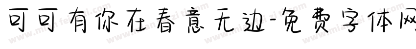 可可有你在春意无边字体转换