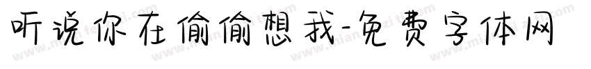 听说你在偷偷想我字体转换