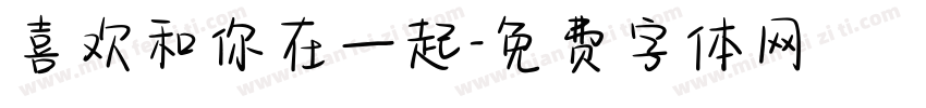 喜欢和你在一起字体转换