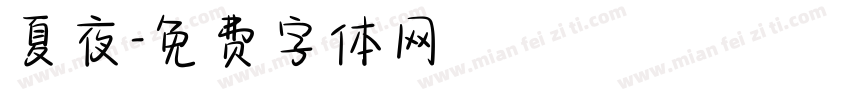 夏夜字体转换