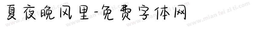 夏夜晚风里字体转换