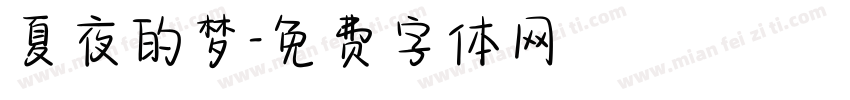 夏夜的梦字体转换