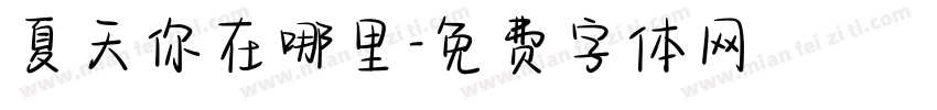 夏天你在哪里字体转换