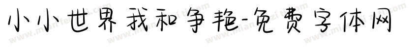 小小世界我和争艳字体转换