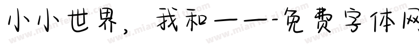 小小世界，我和一一字体转换