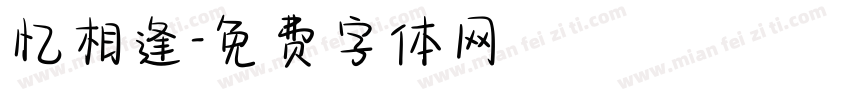 忆相逢字体转换
