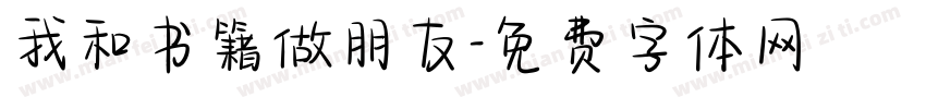 我和书籍做朋友字体转换