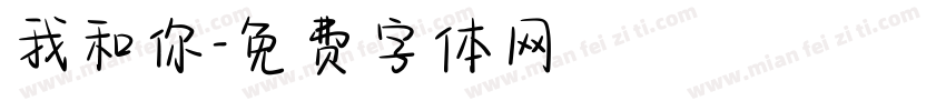 我和你字体转换