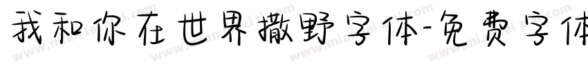 我和你在世界撒野字体字体转换