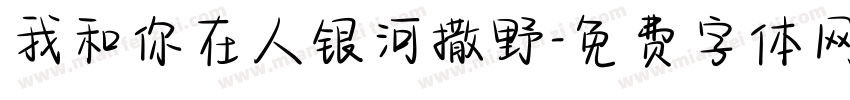 我和你在人银河撒野字体转换