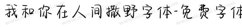 我和你在人间撒野字体字体转换