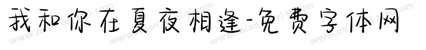 我和你在夏夜相逢字体转换
